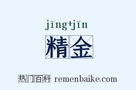 精金是什么意思的图片